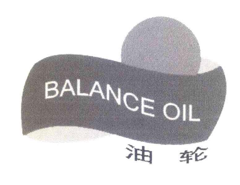 油轮;BALANCE OIL