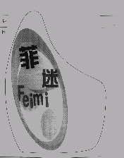 菲迷