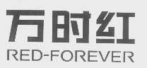 万时红   RED-FOREVER