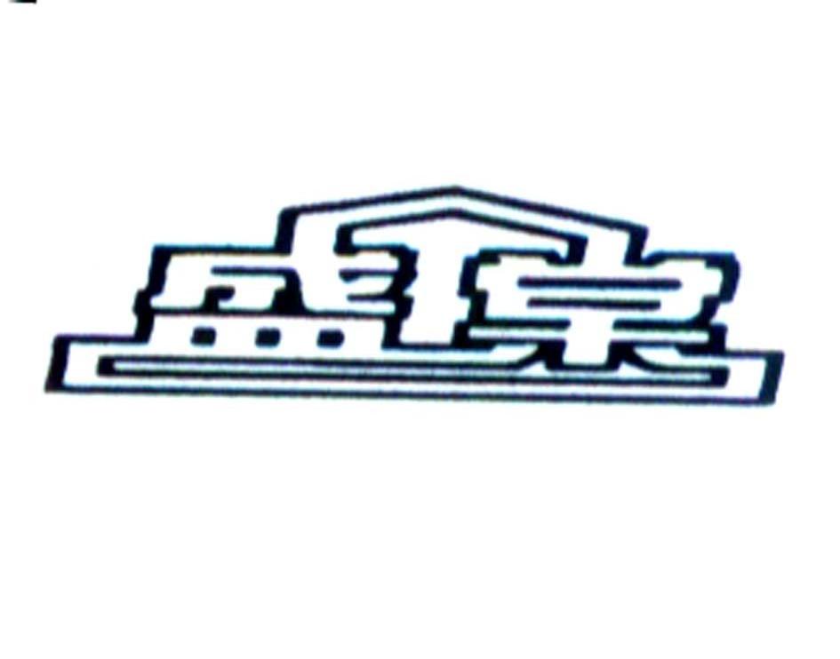 盛棠