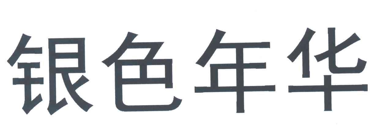 银色年华