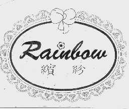 缤纷  RAINBOW