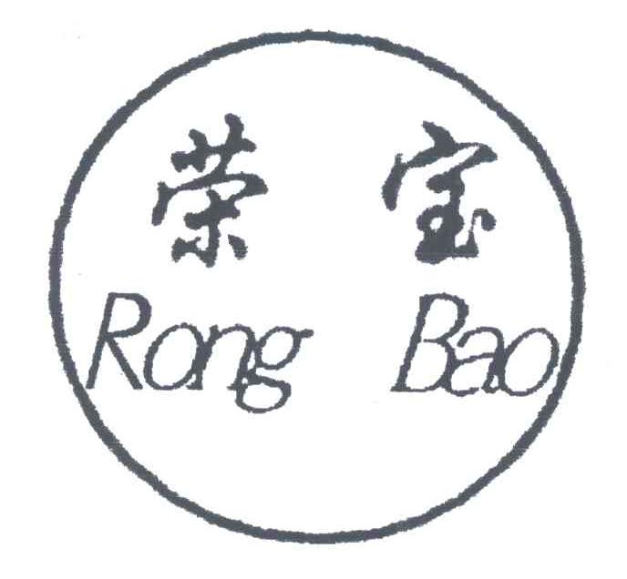 荣宝