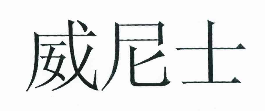威尼士
