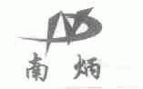 南炳