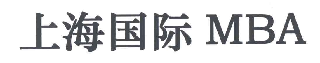 上海国际;MBA