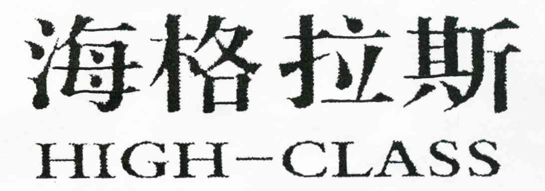 海格拉斯 HIGH-CLASS