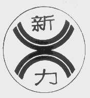 新力