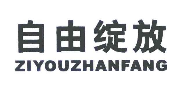 自由绽放