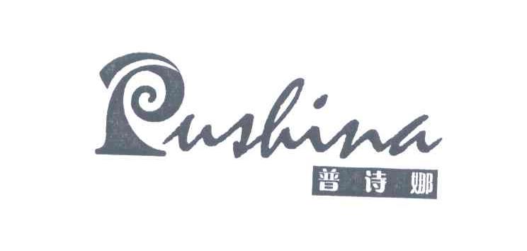 普诗娜