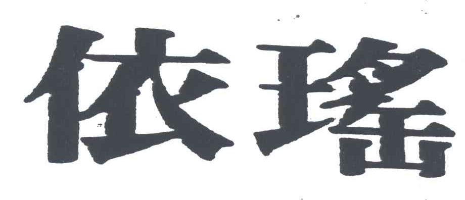 依瑶