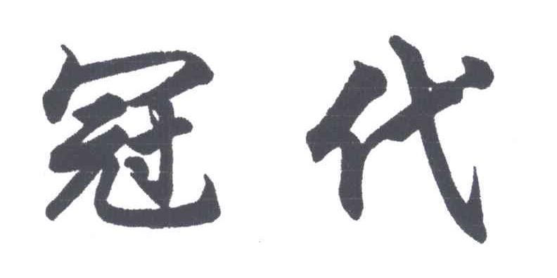 冠代