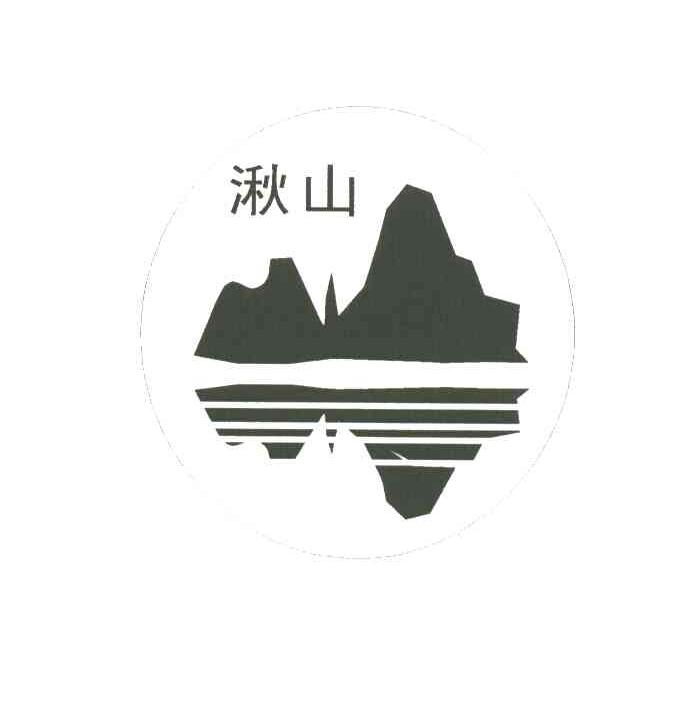 湫山