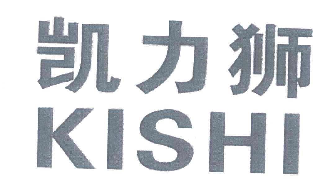 凯力狮;KISHI