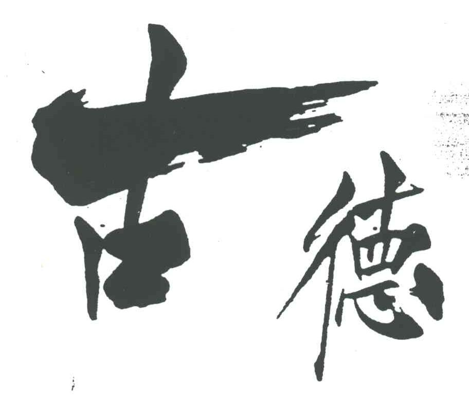 古德
