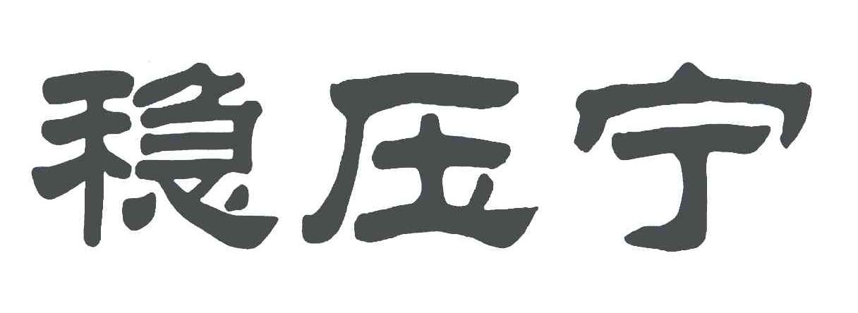 稳压宁