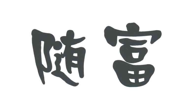 随富