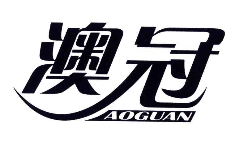 澳冠