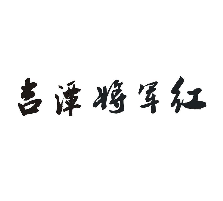 吉潭将军红