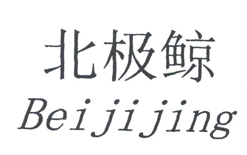 北极鲸