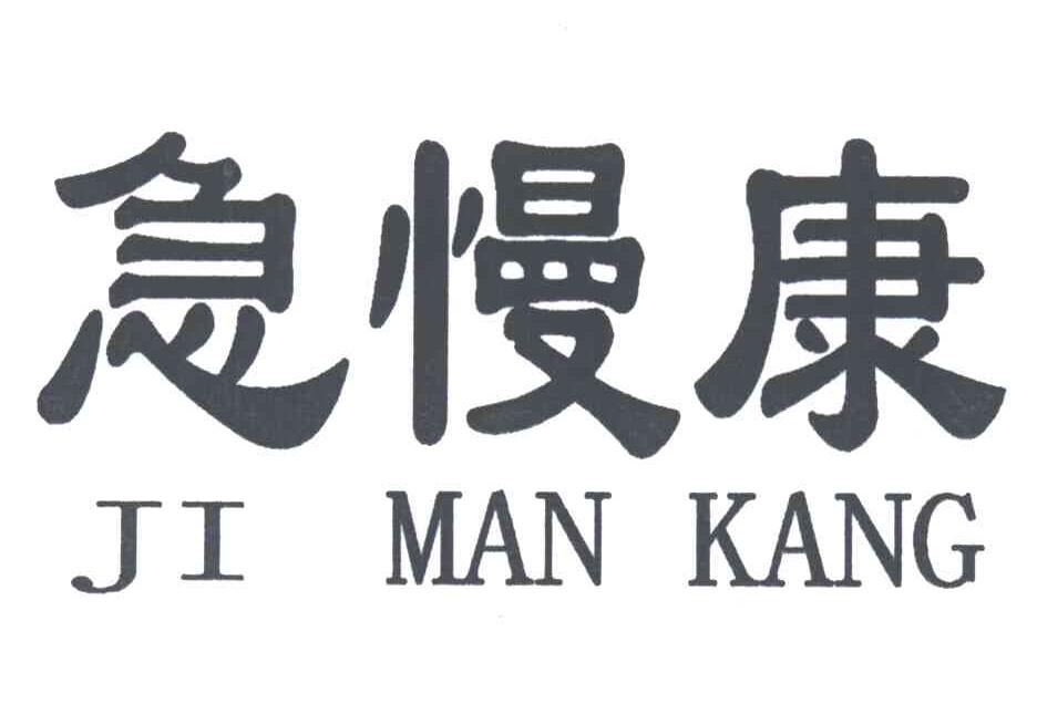 急慢康