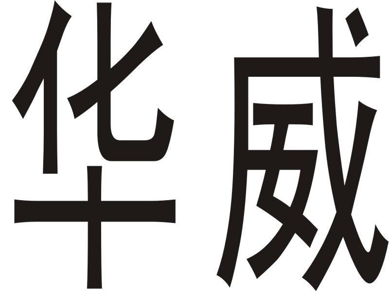 华威