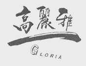 高丽雅    GLORIA