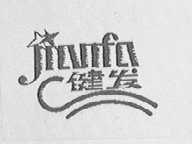 健发