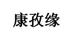 康孜缘
