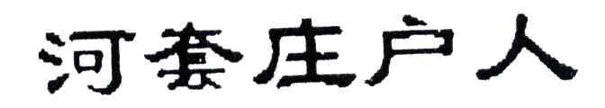 河套庄户人