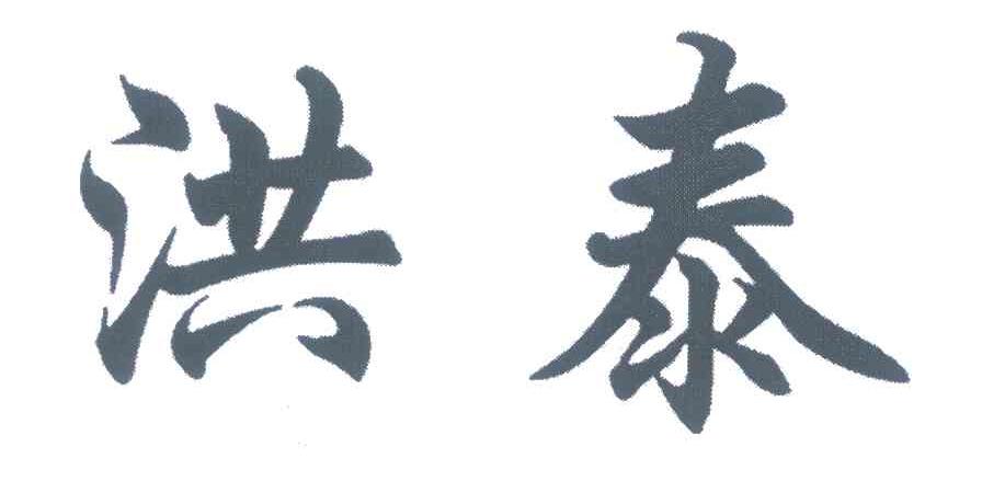 洪泰