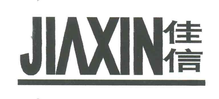 佳信;JIAXIN