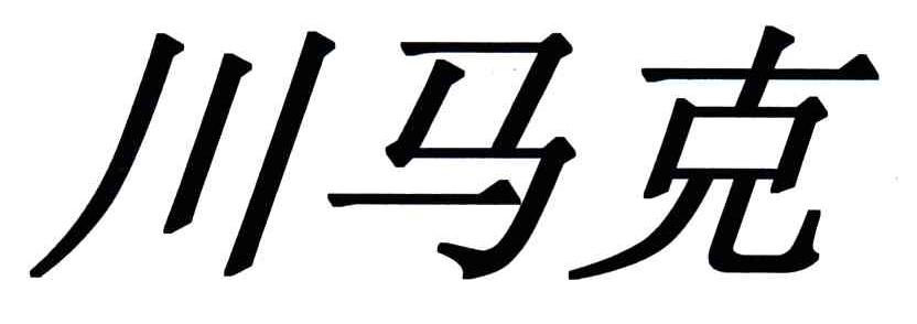 川马克