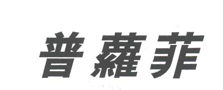 普萝菲