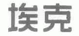 埃克