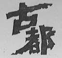 古都
