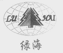绿海