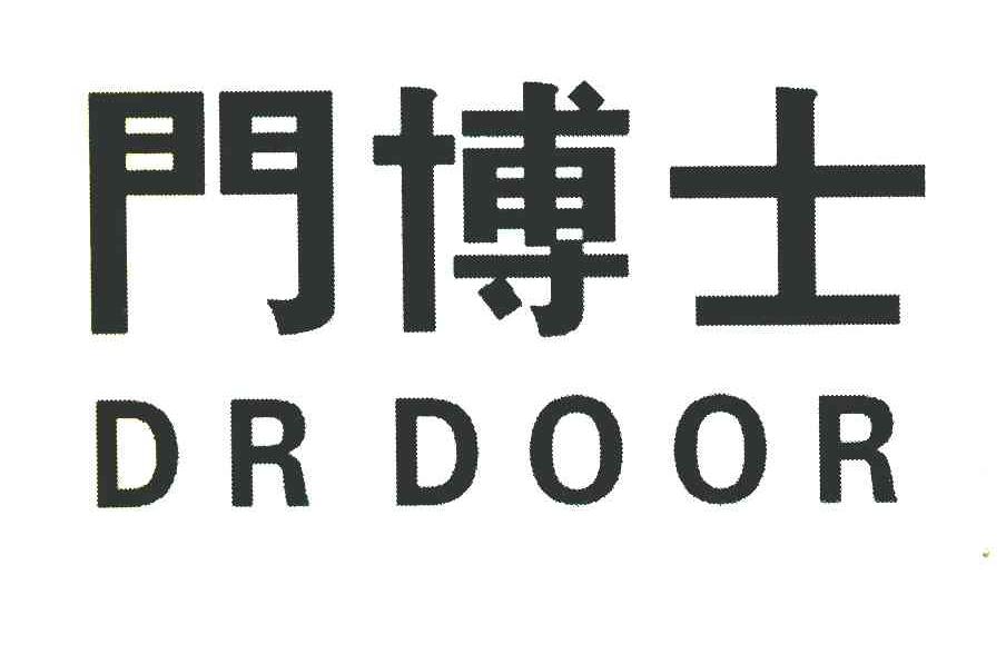 门博士 DR DOOR