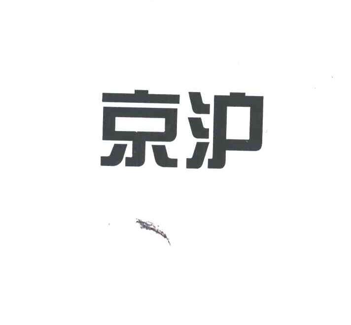 京沪