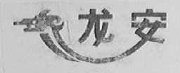 龙安