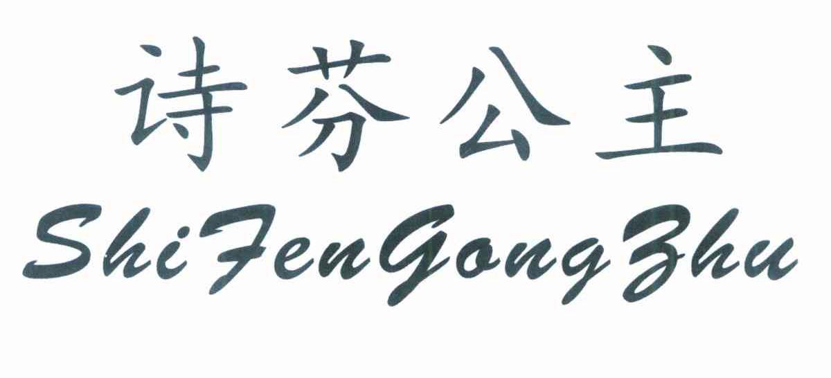 诗芬公主