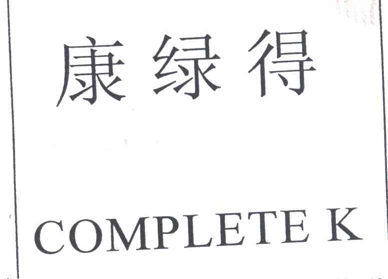 康绿得COMPLETE K