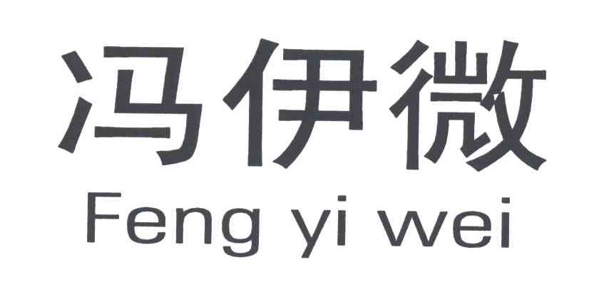 冯伊微