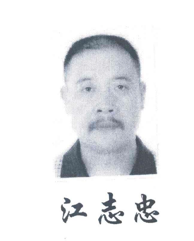 江志忠