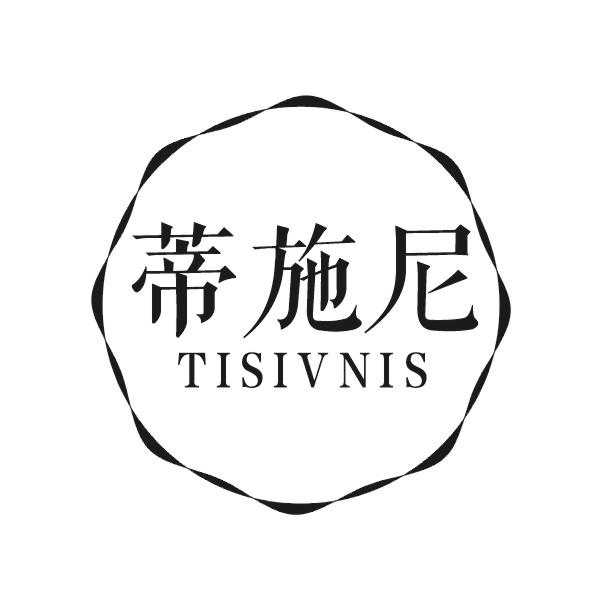 蒂施尼  TISIVNIS