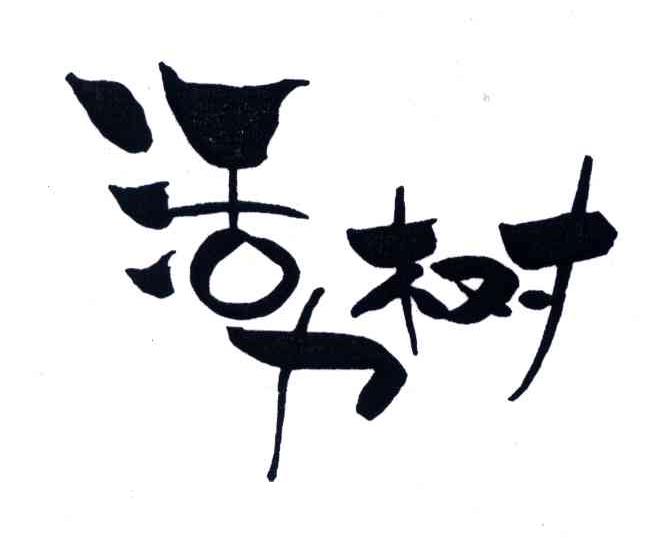活力树