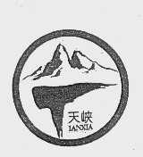 天峡