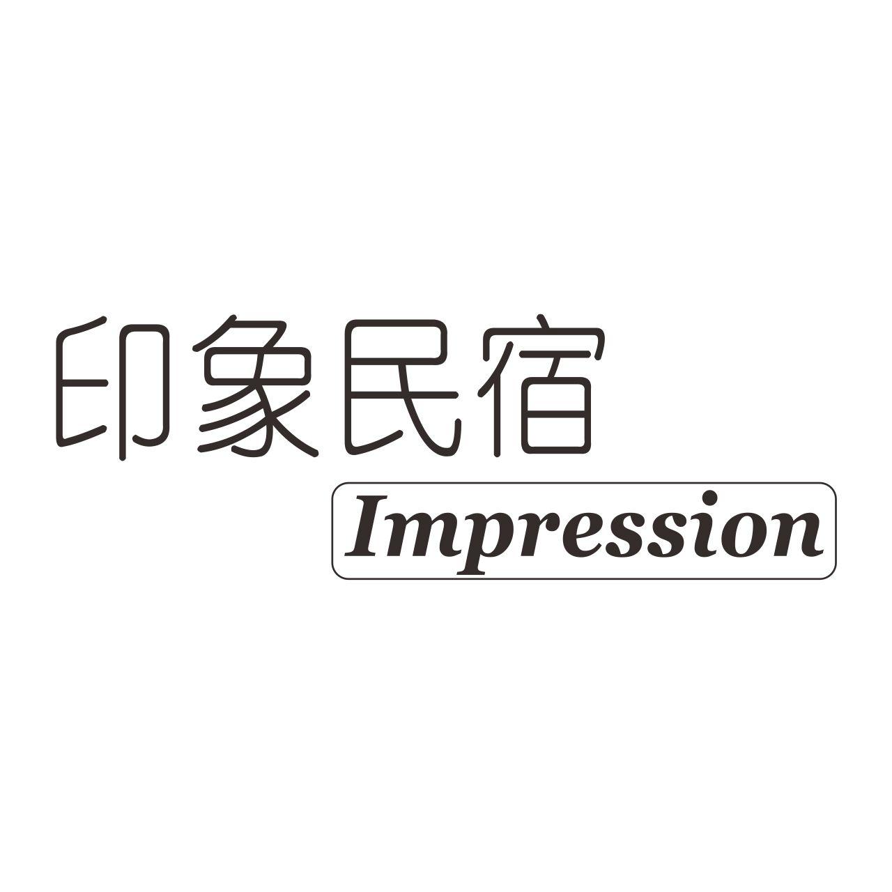 印象民宿 IMPRESSION