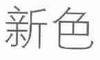 新色
