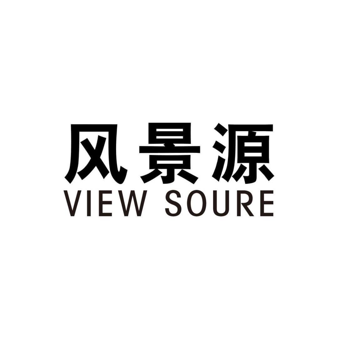 风景源;VIEWSOURE